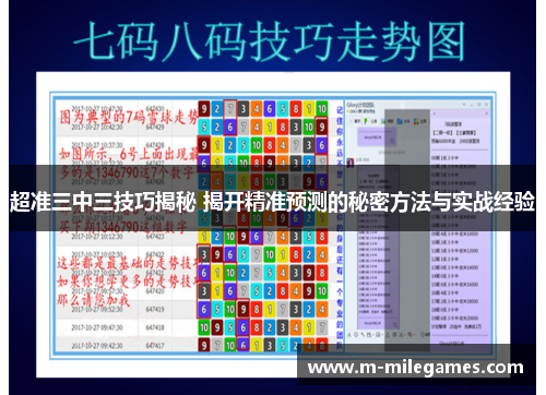 超准三中三技巧揭秘 揭开精准预测的秘密方法与实战经验