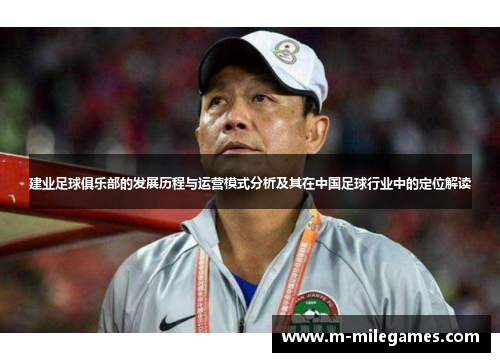 建业足球俱乐部的发展历程与运营模式分析及其在中国足球行业中的定位解读 建业足球俱乐部的发展历程与运营模式分析及其在中国足球行业中的定位解读
