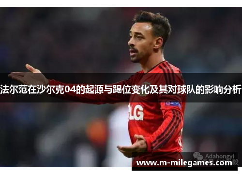法尔范在沙尔克04的起源与踢位变化及其对球队的影响分析