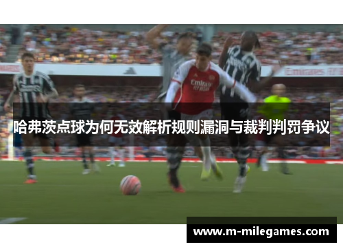 哈弗茨点球为何无效解析规则漏洞与裁判判罚争议