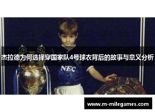 杰拉德为何选择穿国家队4号球衣背后的故事与意义分析 杰拉德为何选择穿国家队4号球衣背后的故事与意义分析