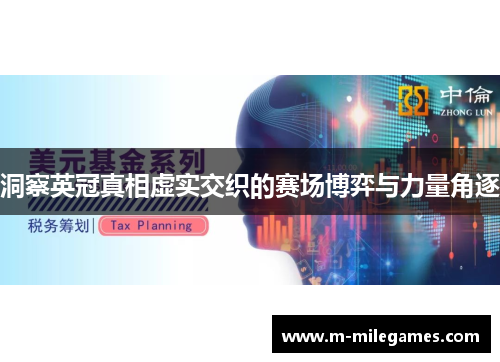 洞察英冠真相虚实交织的赛场博弈与力量角逐 洞察英冠真相虚实交织的赛场博弈与力量角逐