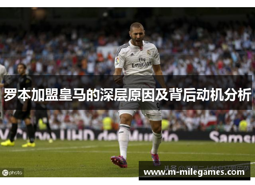 罗本加盟皇马的深层原因及背后动机分析