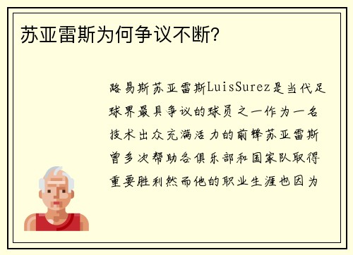 苏亚雷斯为何争议不断？
