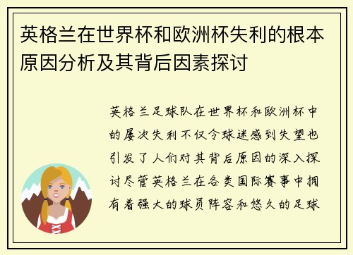 英格兰在世界杯和欧洲杯失利的根本原因分析及其背后因素探讨 英格兰在世界杯和欧洲杯失利的根本原因分析及其背后因素探讨