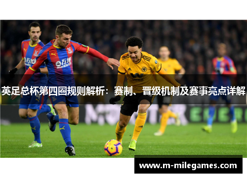 英足总杯第四圈规则解析：赛制、晋级机制及赛事亮点详解