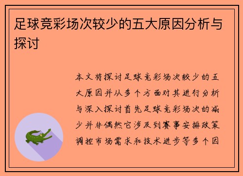 足球竞彩场次较少的五大原因分析与探讨