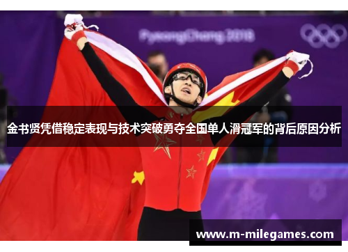 金书贤凭借稳定表现与技术突破勇夺全国单人滑冠军的背后原因分析