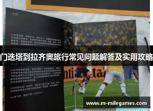 门迭塔到拉齐奥旅行常见问题解答及实用攻略