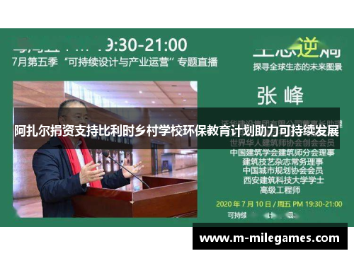 阿扎尔捐资支持比利时乡村学校环保教育计划助力可持续发展