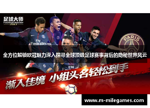 全方位解锁欧冠魅力深入探寻全球顶级足球赛事背后的隐秘世界风云 全方位解锁欧冠魅力深入探寻全球顶级足球赛事背后的隐秘世界风云