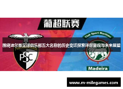 围绕波尔蒂足球俱乐部五大名称的历史变迁探索详尽呈现与未来展望 围绕波尔蒂足球俱乐部五大名称的历史变迁探索详尽呈现与未来展望