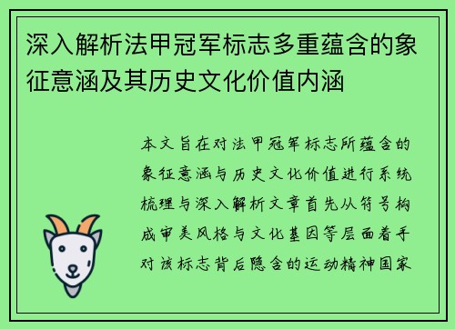 深入解析法甲冠军标志多重蕴含的象征意涵及其历史文化价值内涵 深入解析法甲冠军标志多重蕴含的象征意涵及其历史文化价值内涵
