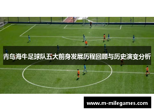 青岛海牛足球队五大前身发展历程回顾与历史演变分析