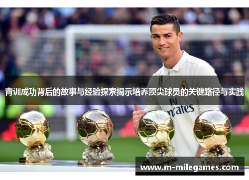 青训成功背后的故事与经验探索揭示培养顶尖球员的关键路径与实践