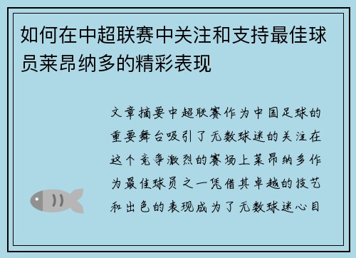如何在中超联赛中关注和支持最佳球员莱昂纳多的精彩表现