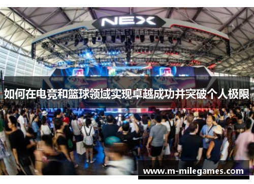 如何在电竞和篮球领域实现卓越成功并突破个人极限