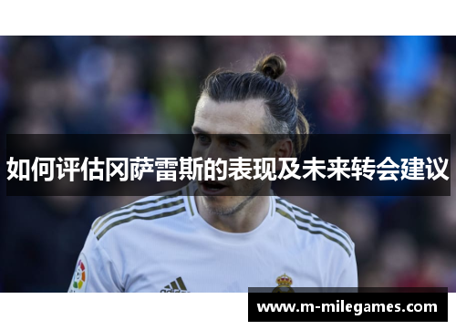 如何评估冈萨雷斯的表现及未来转会建议