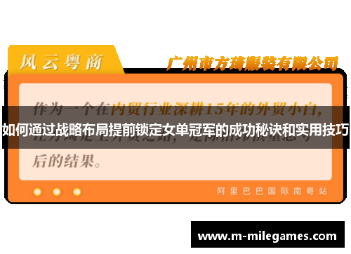 如何通过战略布局提前锁定女单冠军的成功秘诀和实用技巧